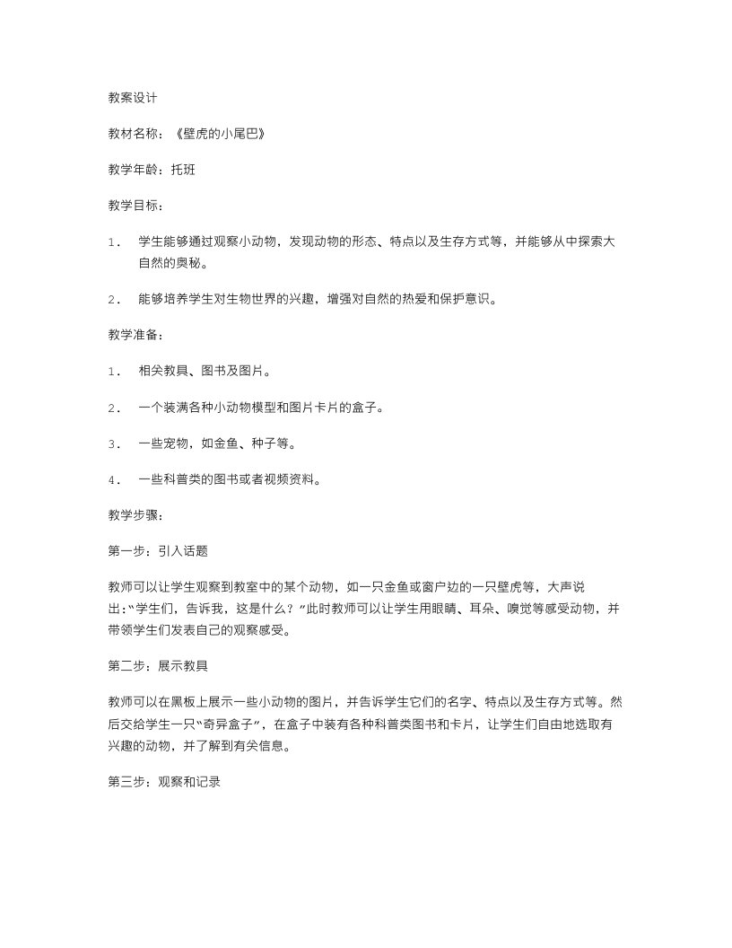 托班社会《壁虎的小尾巴》的教案设计从观察小动物中探索大自然的奥秘