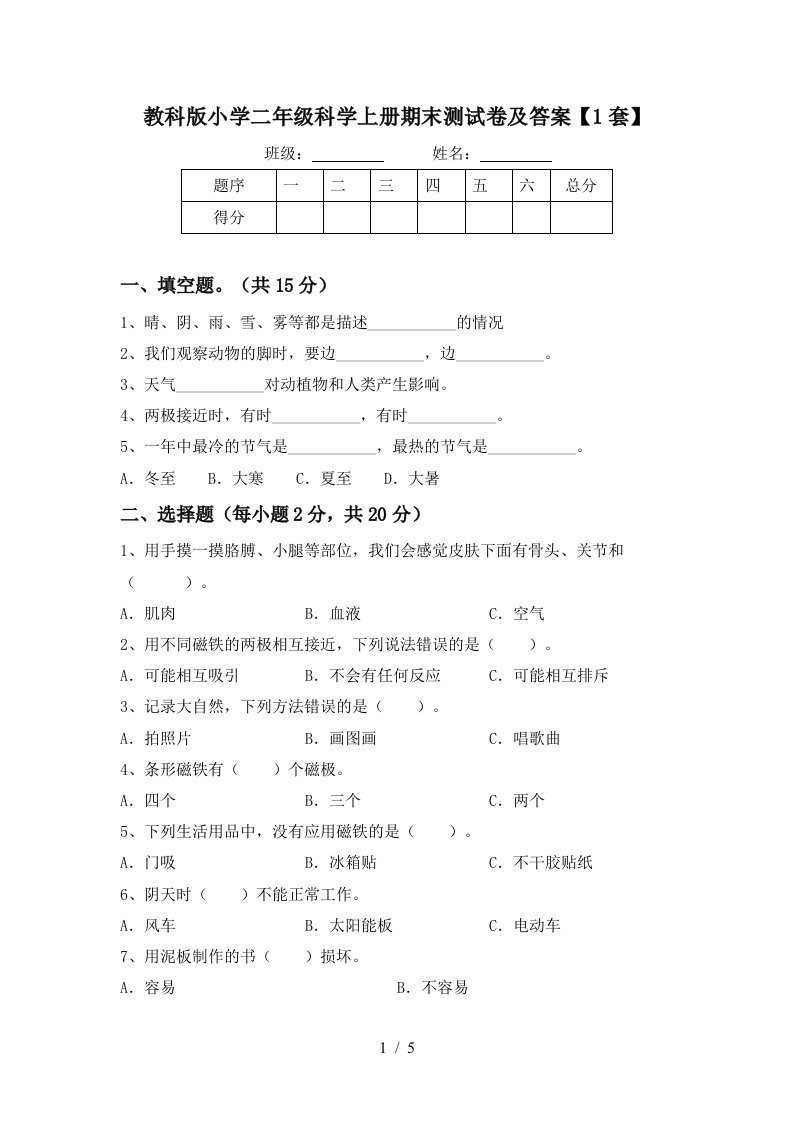 教科版小学二年级科学上册期末测试卷及答案1套