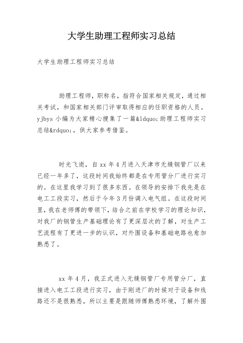 大学生助理工程师实习总结