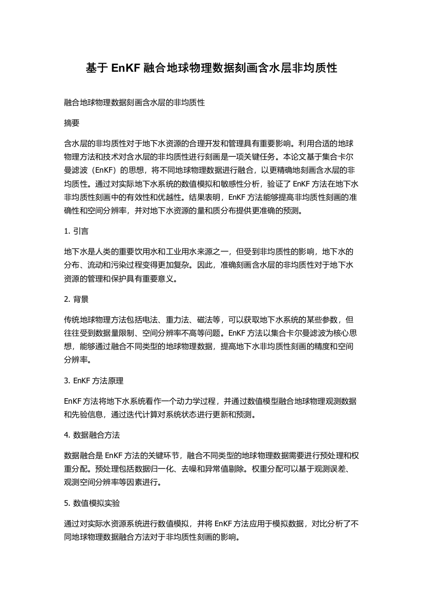 基于EnKF融合地球物理数据刻画含水层非均质性