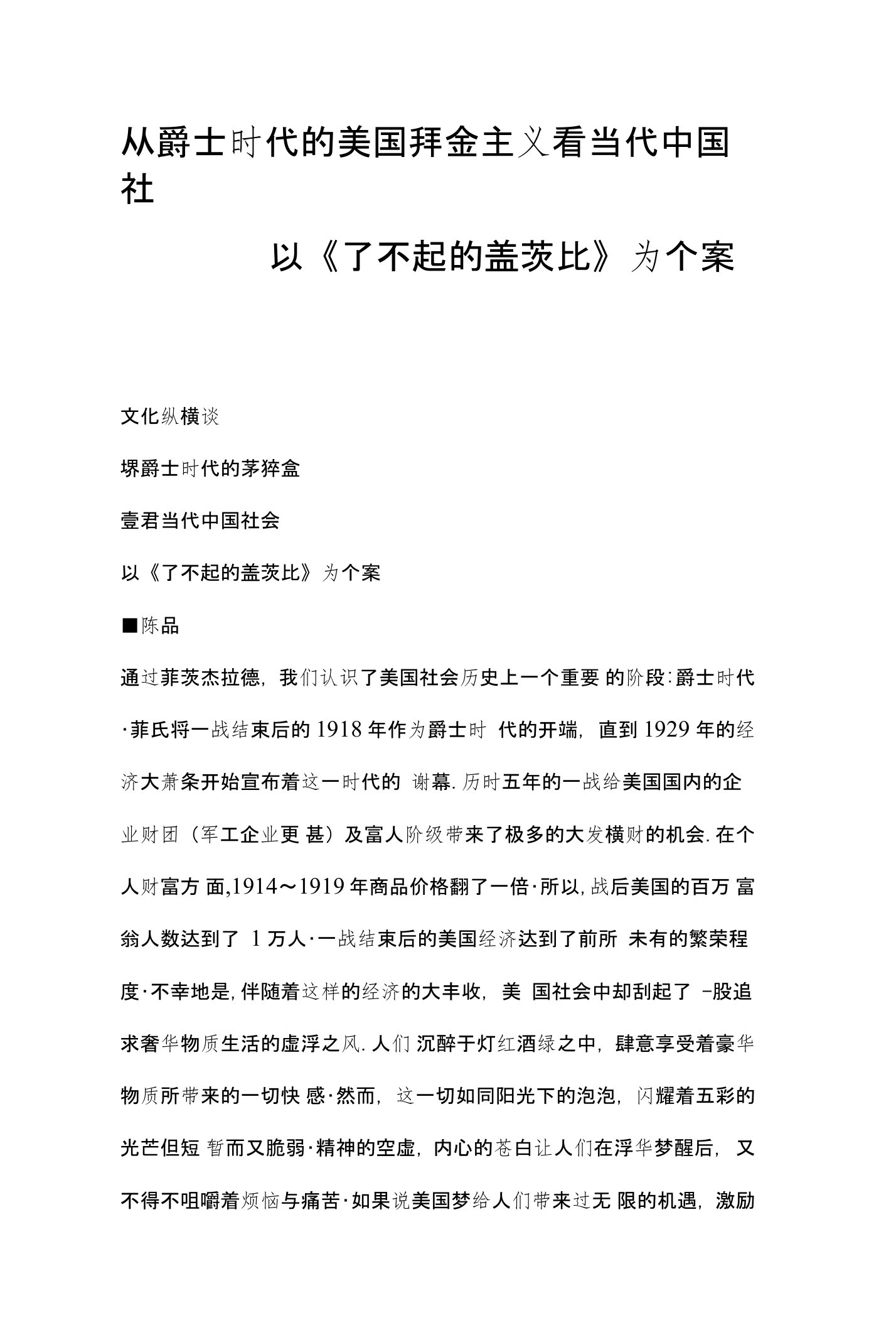 从爵士时代的美国拜金主义看当代中国社会——以《了不起的盖茨比》为个案