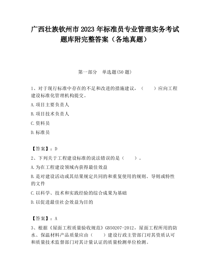 广西壮族钦州市2023年标准员专业管理实务考试题库附完整答案（各地真题）