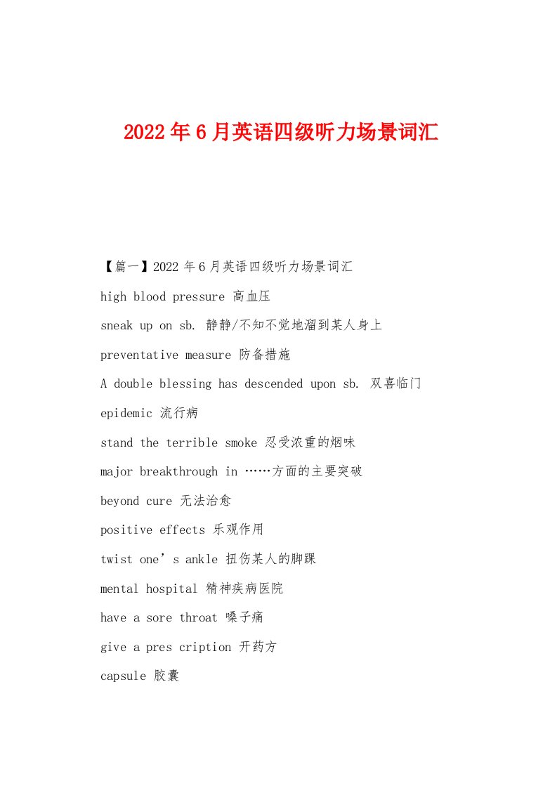 2022年6月英语四级听力场景词汇