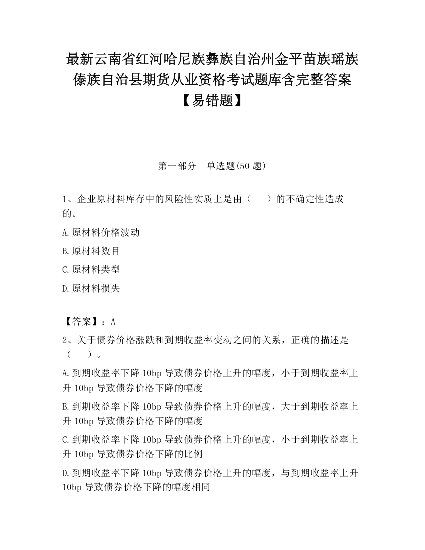 最新云南省红河哈尼族彝族自治州金平苗族瑶族傣族自治县期货从业资格考试题库含完整答案【易错题】