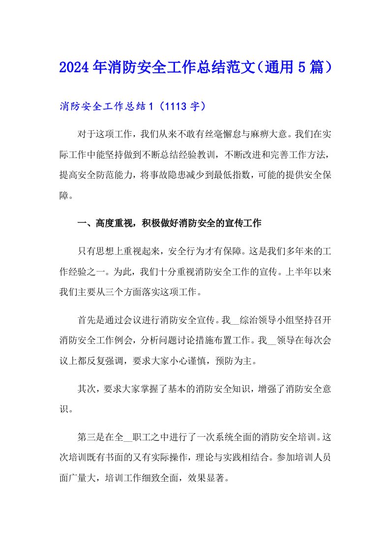 2024年消防安全工作总结范文（通用5篇）