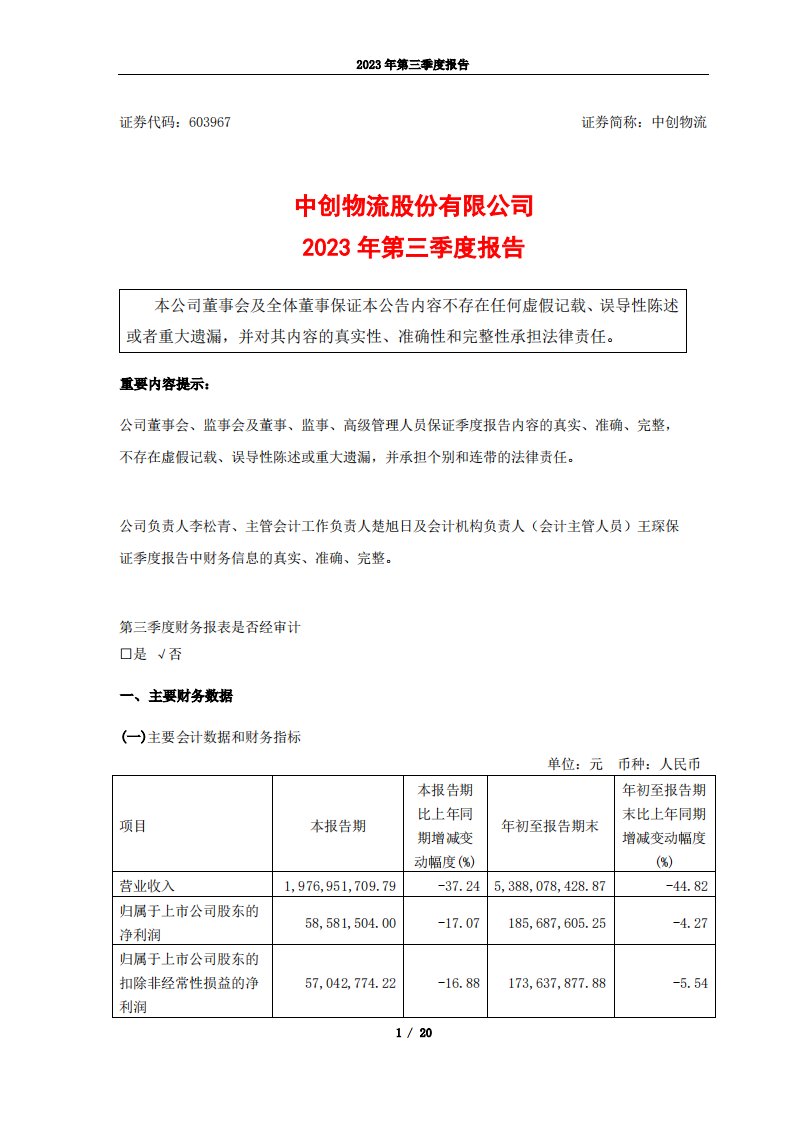 上交所-中创物流股份有限公司2023年第三季度报告-20231026