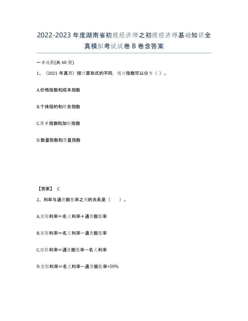 2022-2023年度湖南省初级经济师之初级经济师基础知识全真模拟考试试卷B卷含答案