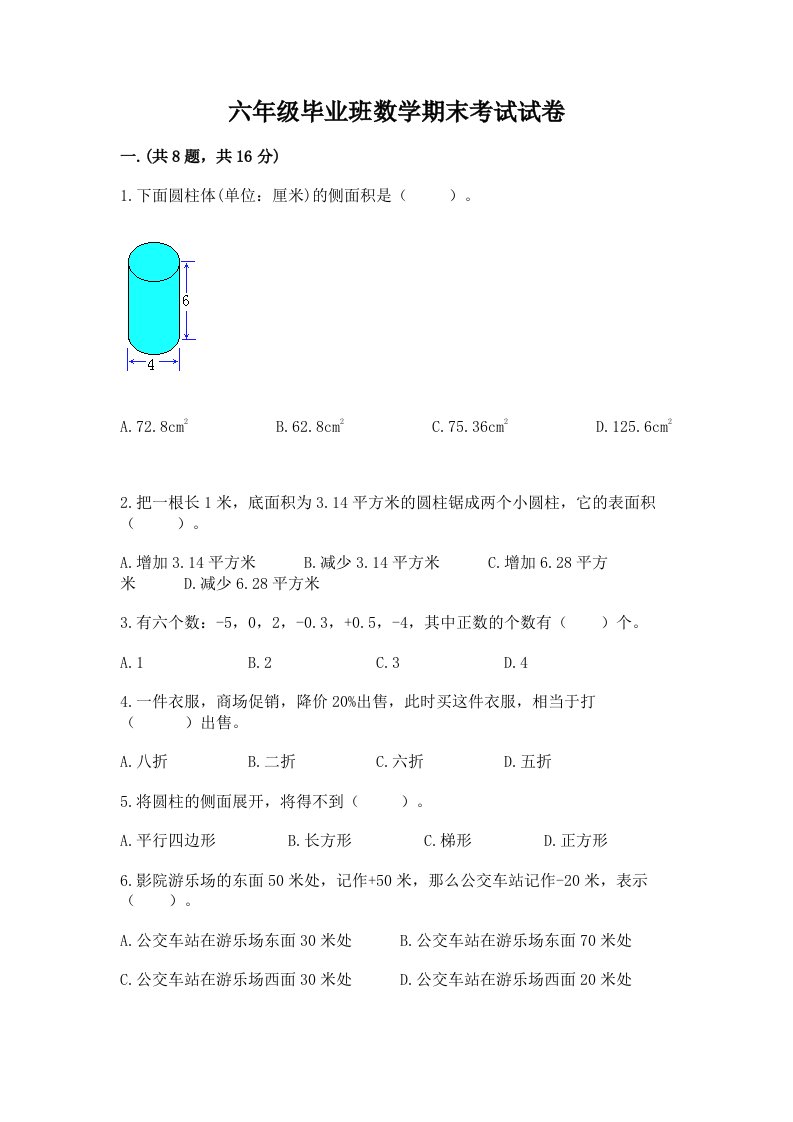 六年级毕业班数学期末考试试卷及完整答案【各地真题】