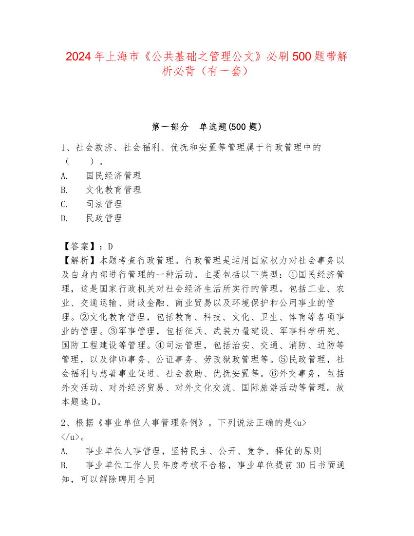 2024年上海市《公共基础之管理公文》必刷500题带解析必背（有一套）