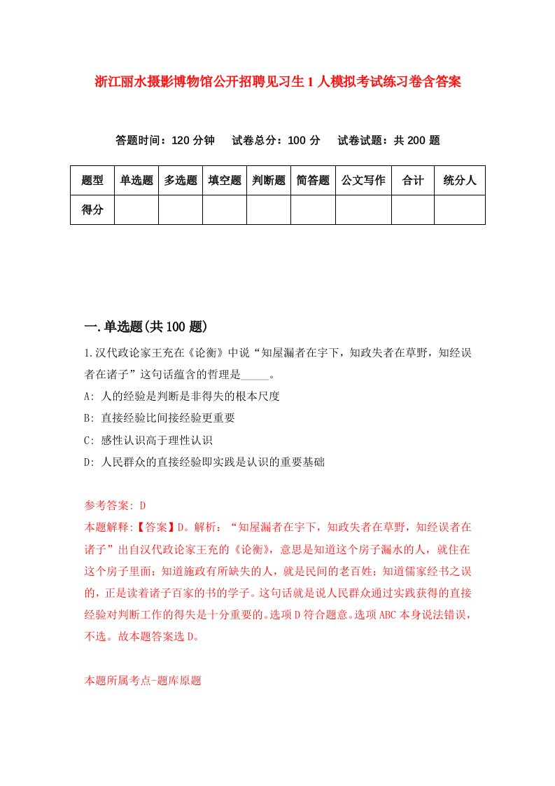 浙江丽水摄影博物馆公开招聘见习生1人模拟考试练习卷含答案3