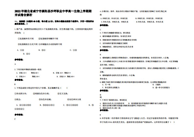 2022年湖北省咸宁市崇阳县沙坪职业中学高一生物上学期期末试卷含解析