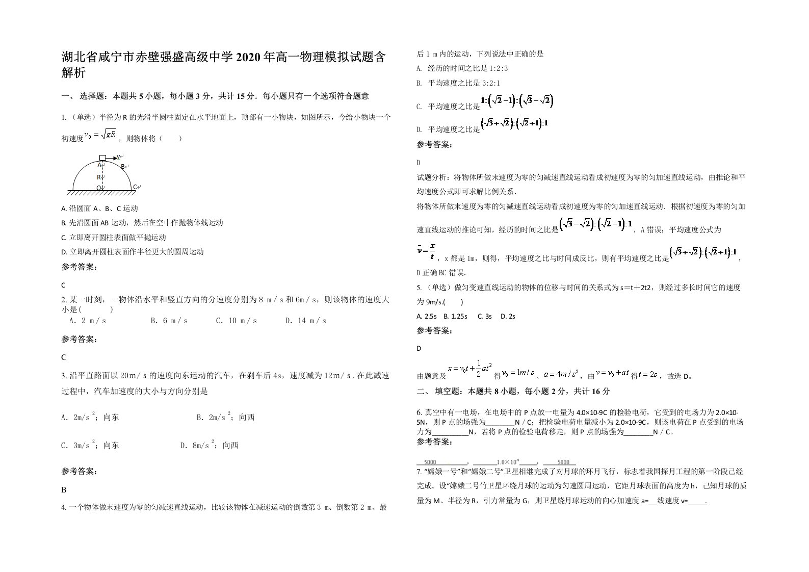 湖北省咸宁市赤壁强盛高级中学2020年高一物理模拟试题含解析