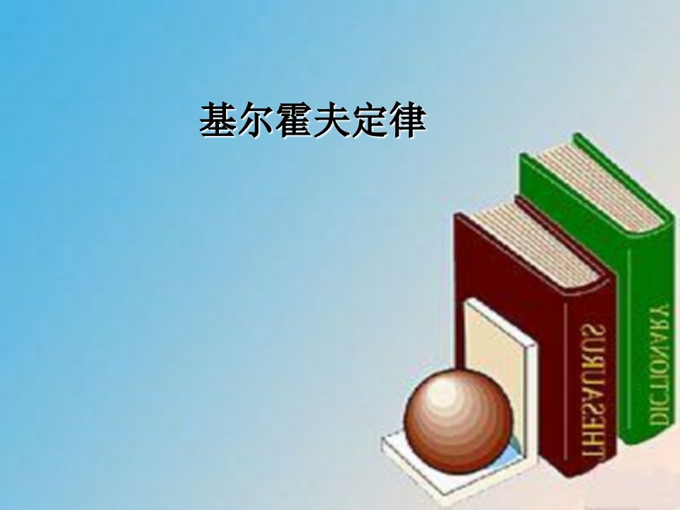 动画效果很好基尔霍夫定律PPT演示