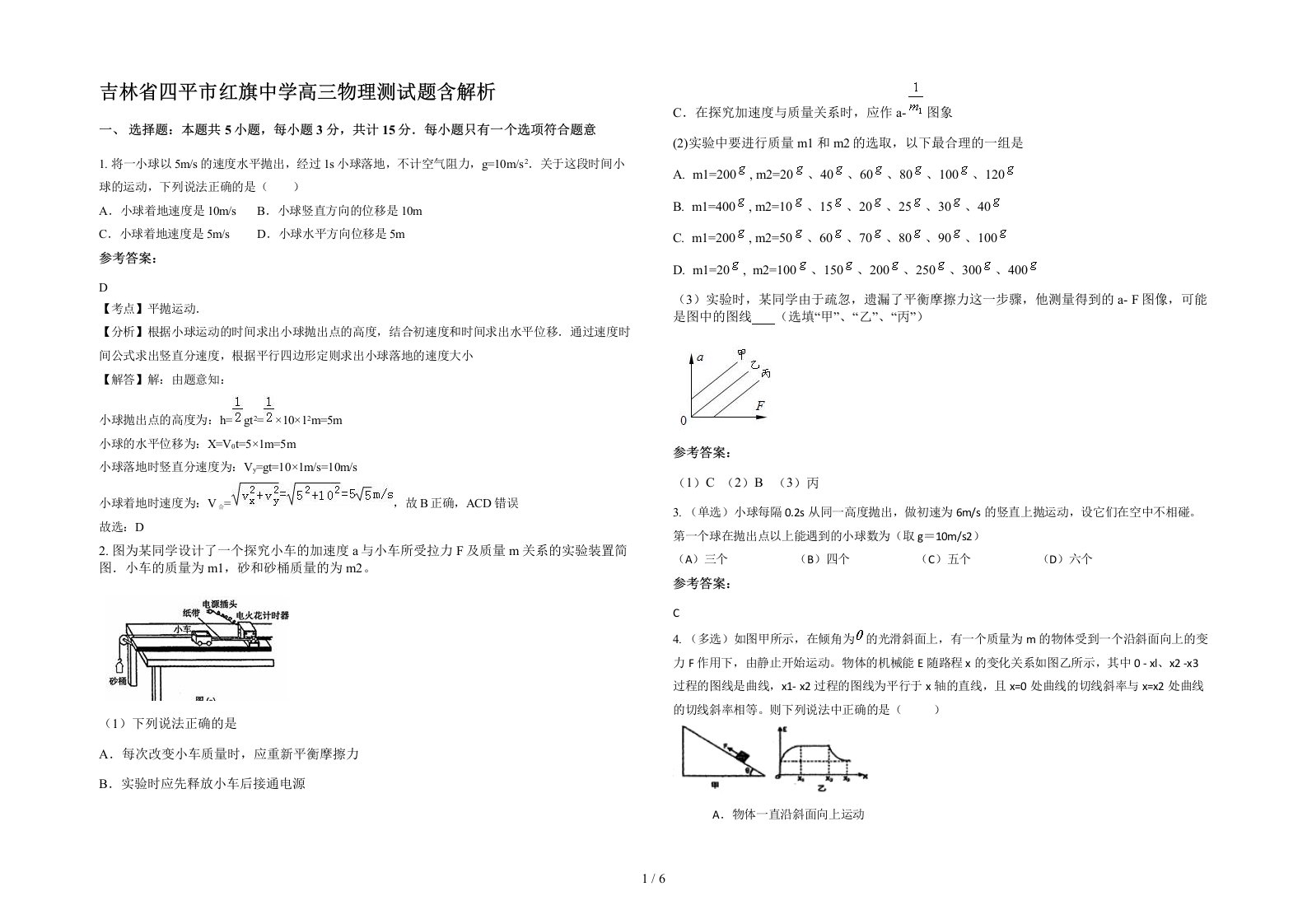 吉林省四平市红旗中学高三物理测试题含解析