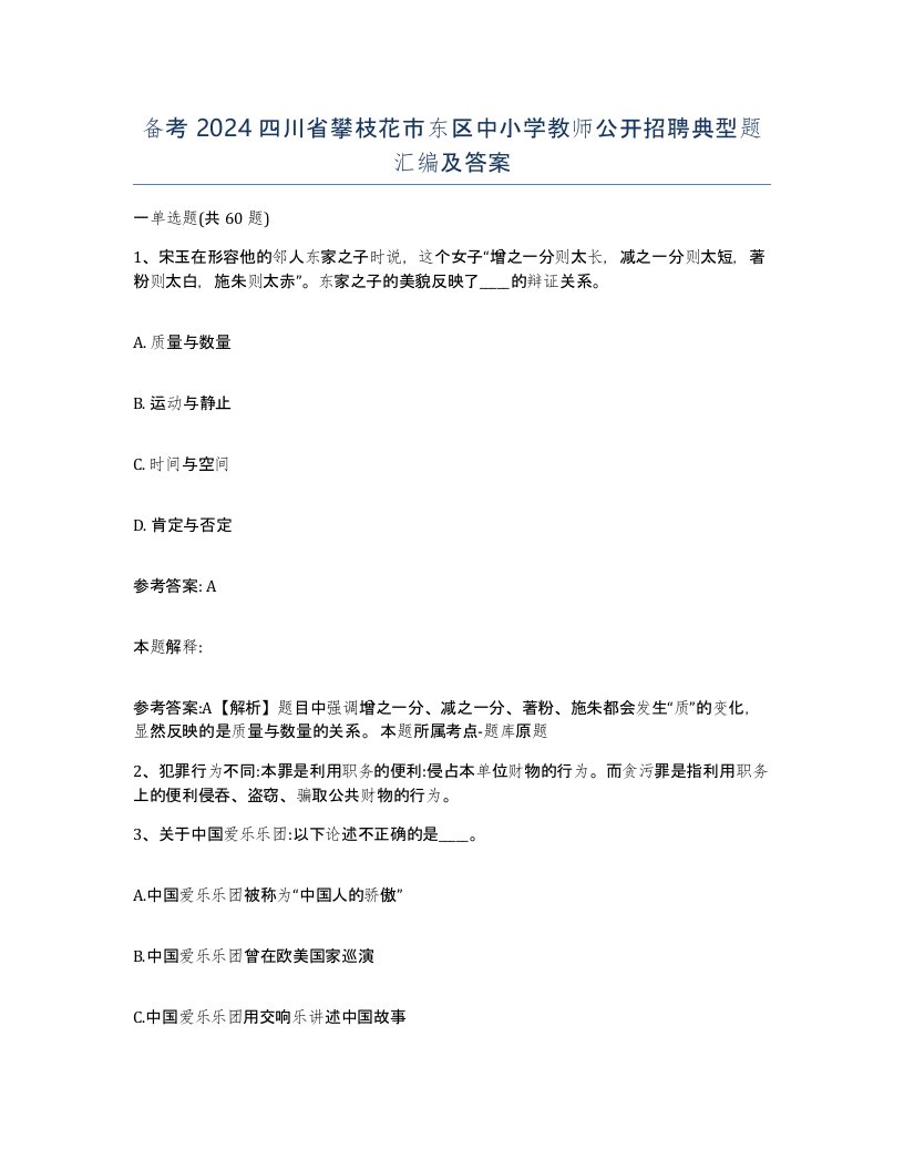 备考2024四川省攀枝花市东区中小学教师公开招聘典型题汇编及答案