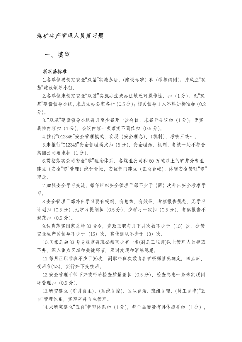 煤矿分娩治理人员温习题