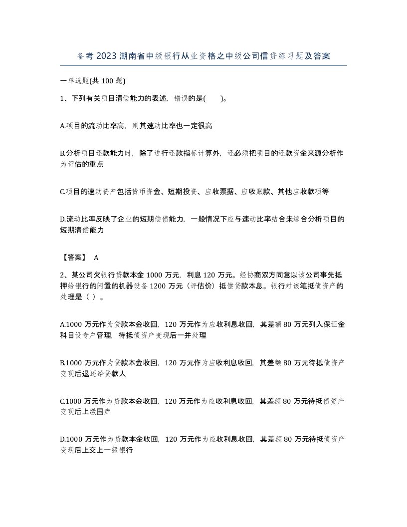 备考2023湖南省中级银行从业资格之中级公司信贷练习题及答案