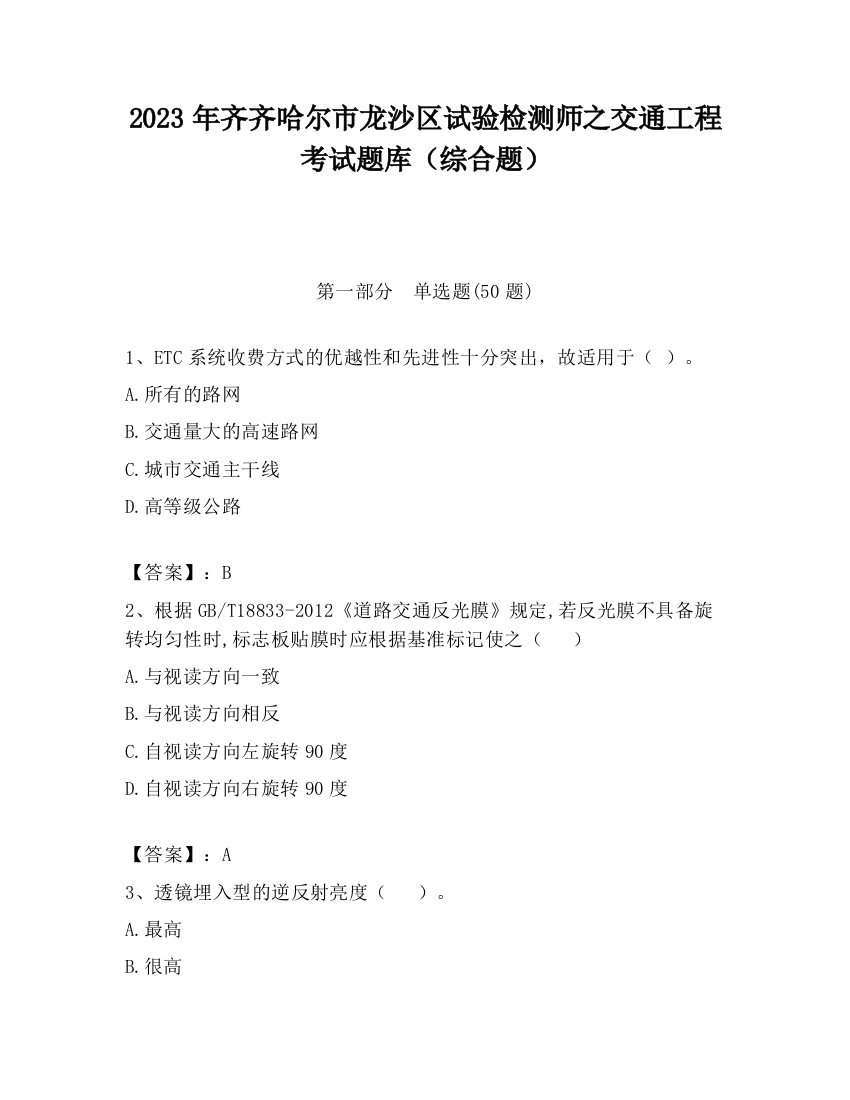 2023年齐齐哈尔市龙沙区试验检测师之交通工程考试题库（综合题）