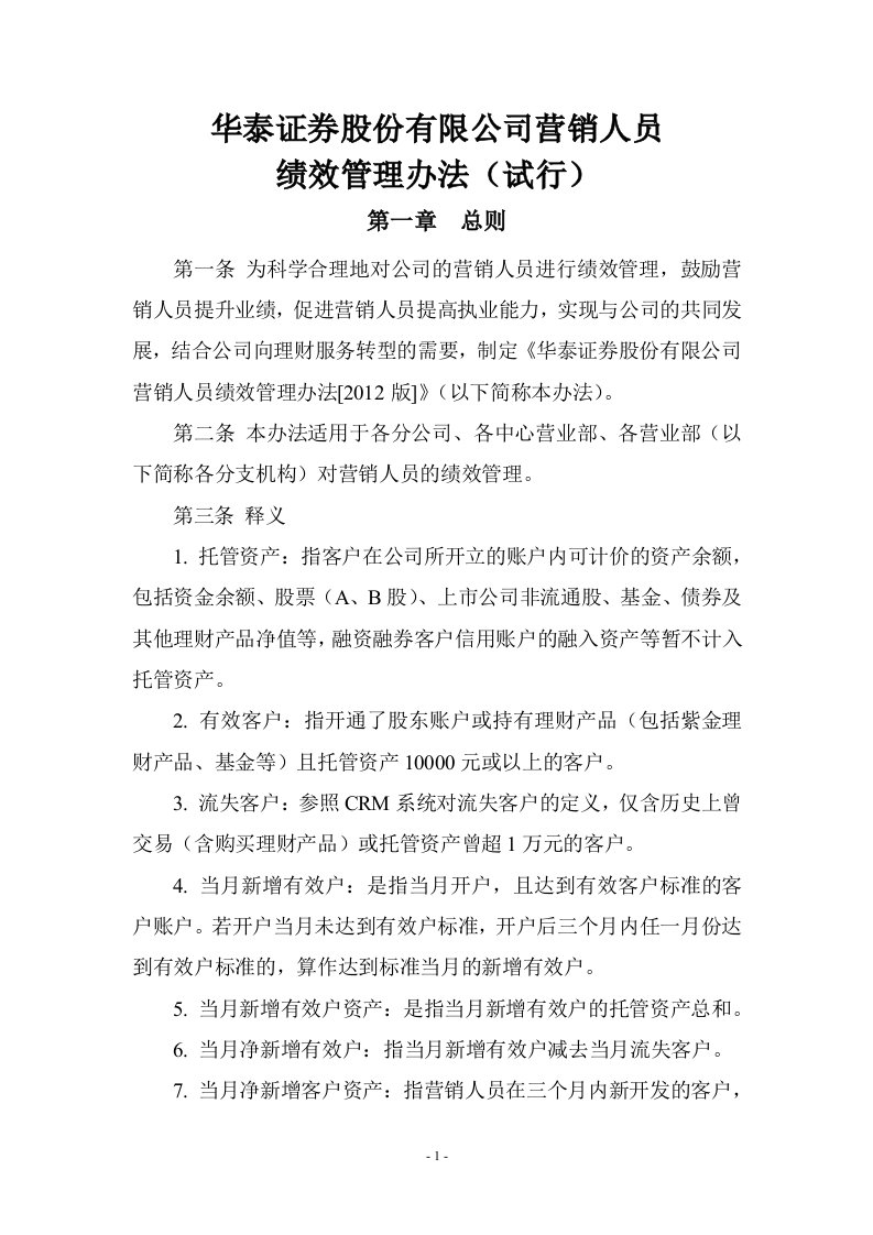 华泰证券股份有限公司营销人员绩效管理办法