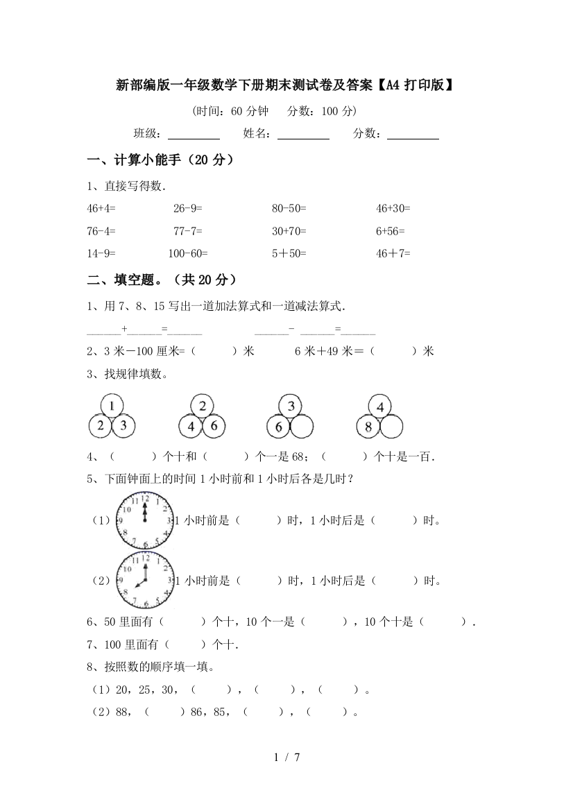 新部编版一年级数学下册期末测试卷及答案【A4打印版】