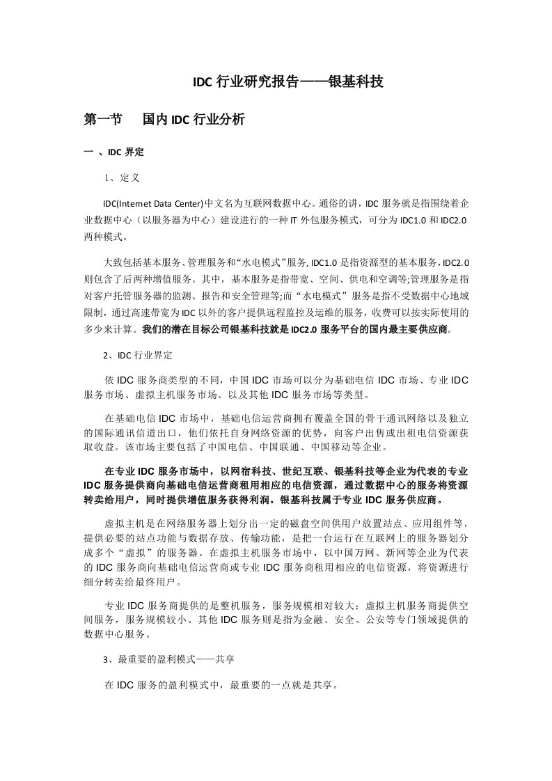 IDC行业研究报告——银基科技