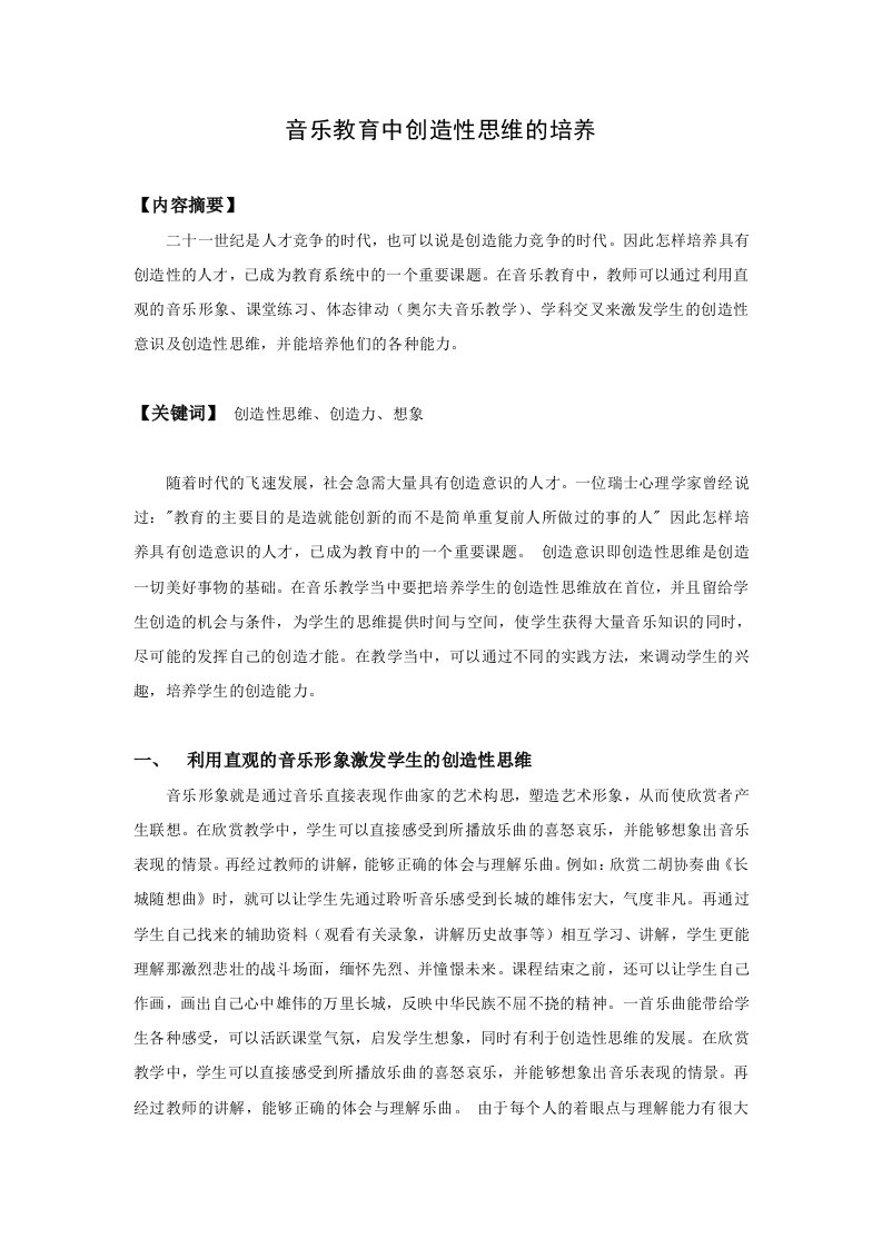 音乐教育中创造性思维的培养