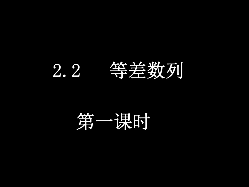 22等差数列（2课时）