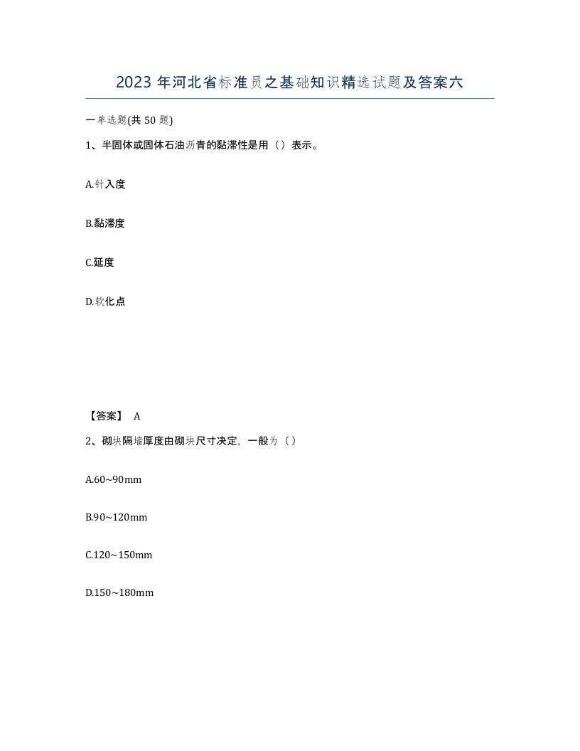 2023年河北省标准员之基础知识试题及答案六