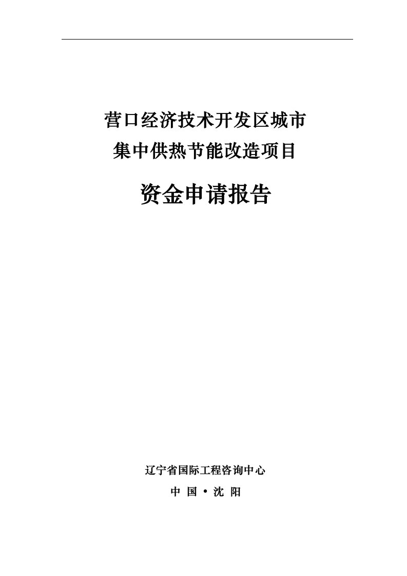 集中供热节能改造项目资金申请报告