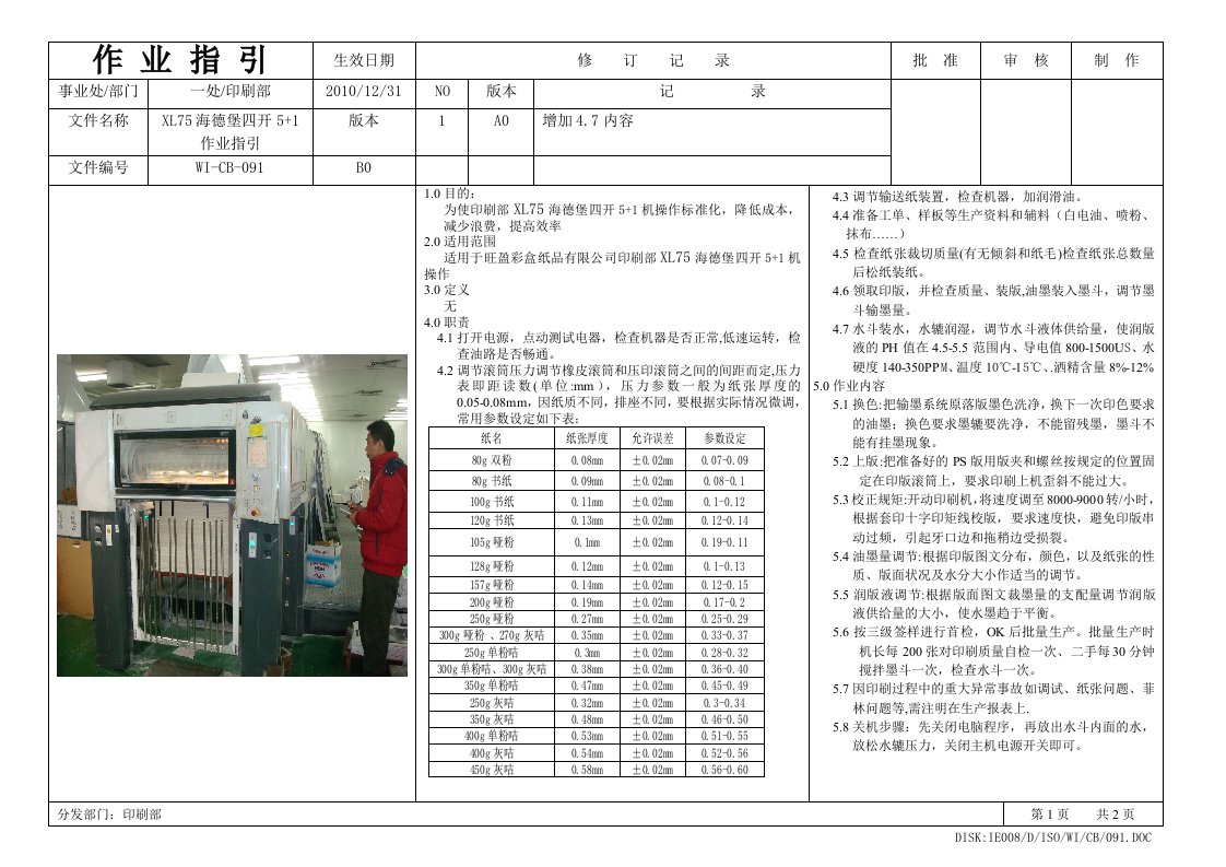 海德堡四开5+1作业指引