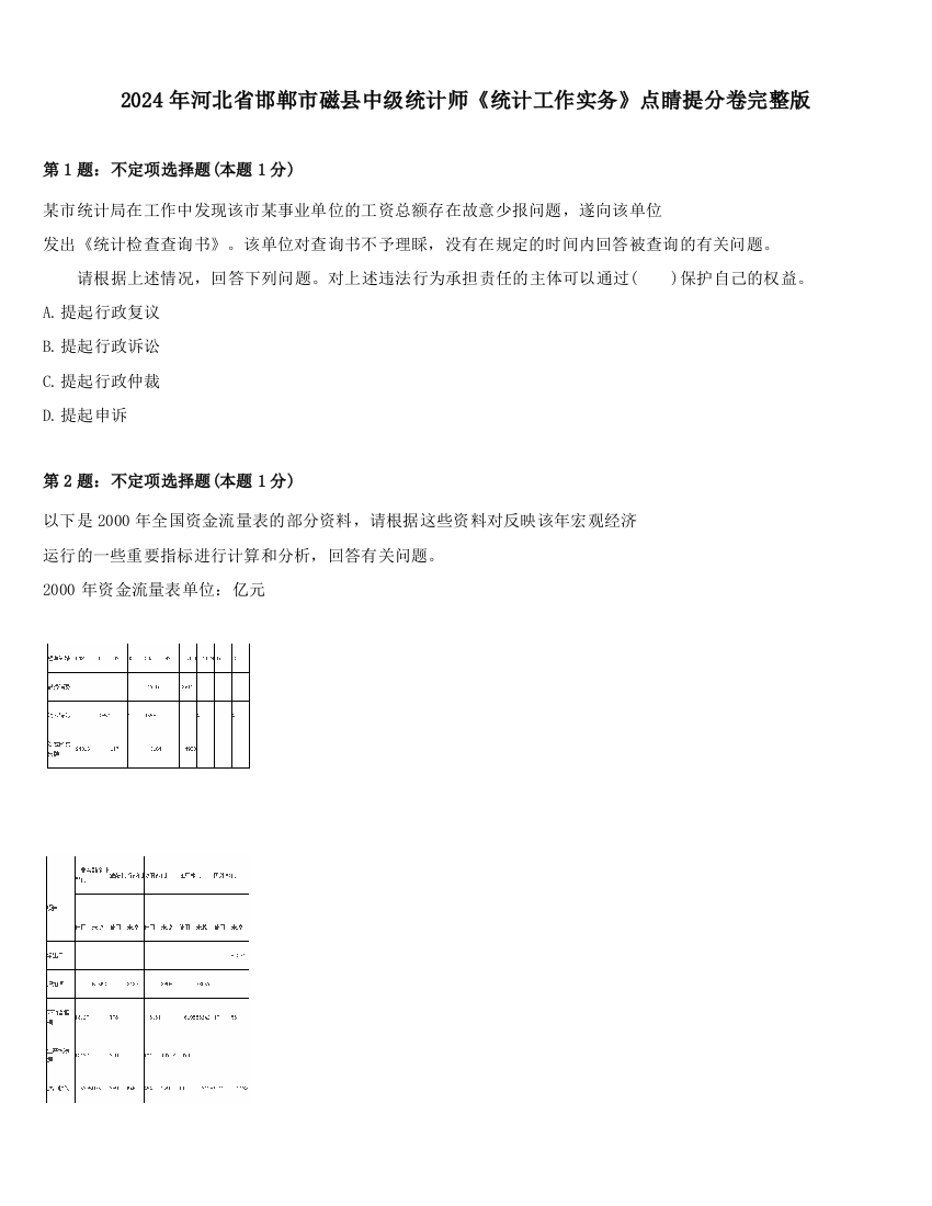 2024年河北省邯郸市磁县中级统计师《统计工作实务》点睛提分卷完整版