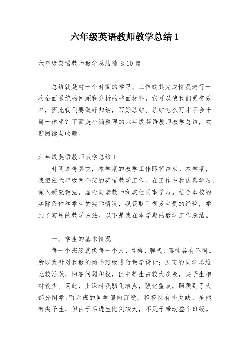 六年级英语教师教学总结1