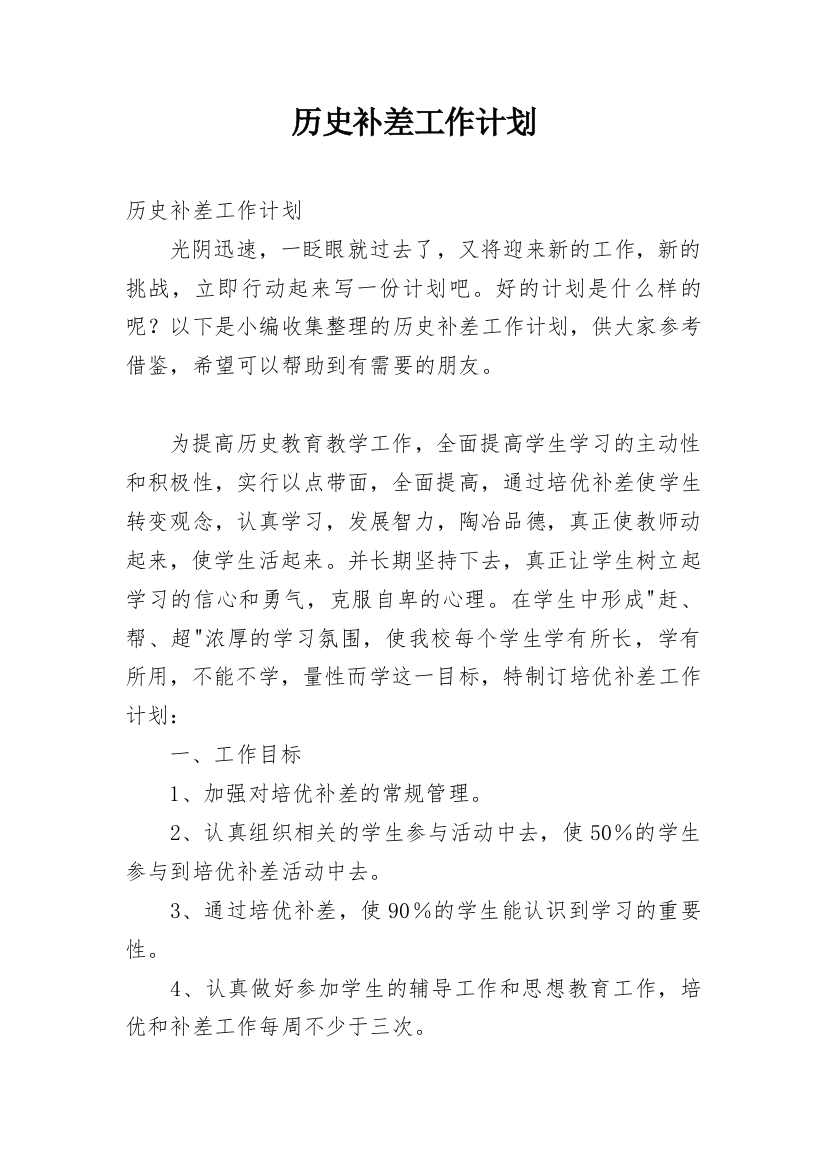 历史补差工作计划