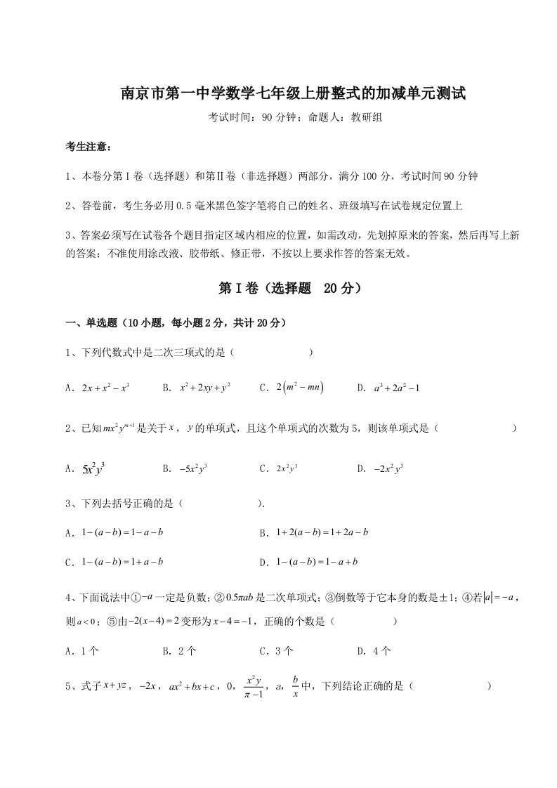 强化训练南京市第一中学数学七年级上册整式的加减单元测试试题（含解析）