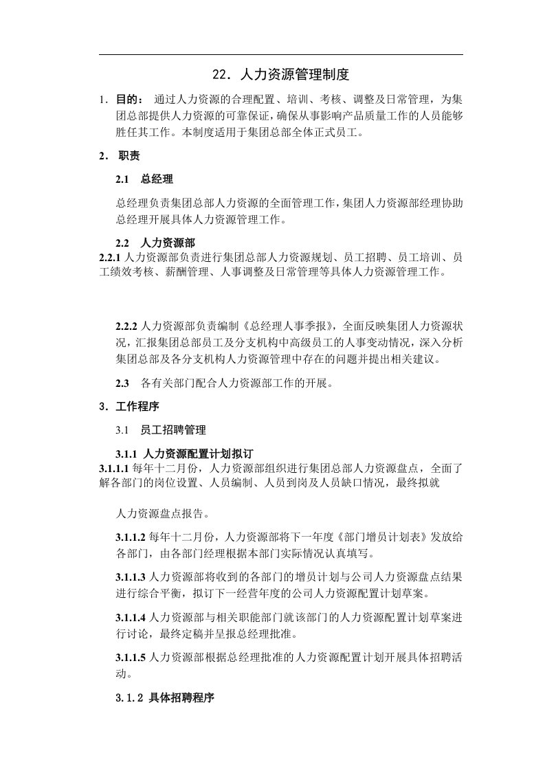 福州安然房地产公司人力资源管理制度