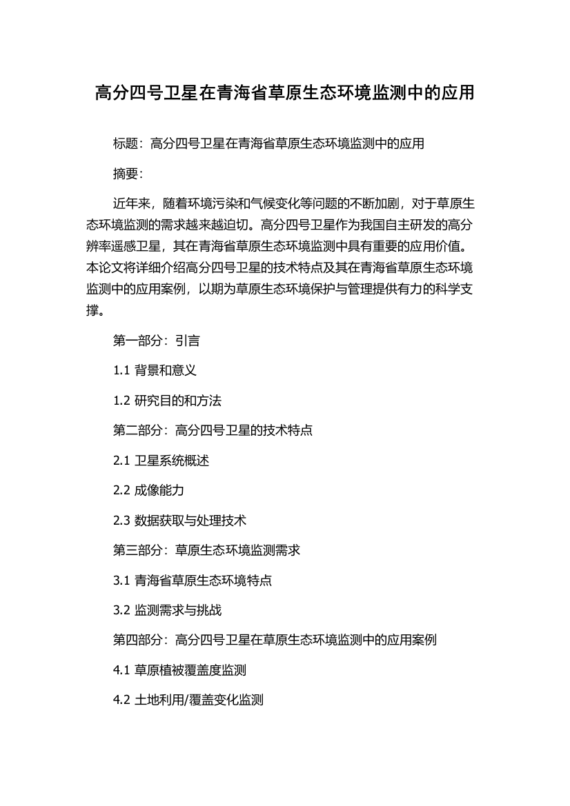 高分四号卫星在青海省草原生态环境监测中的应用