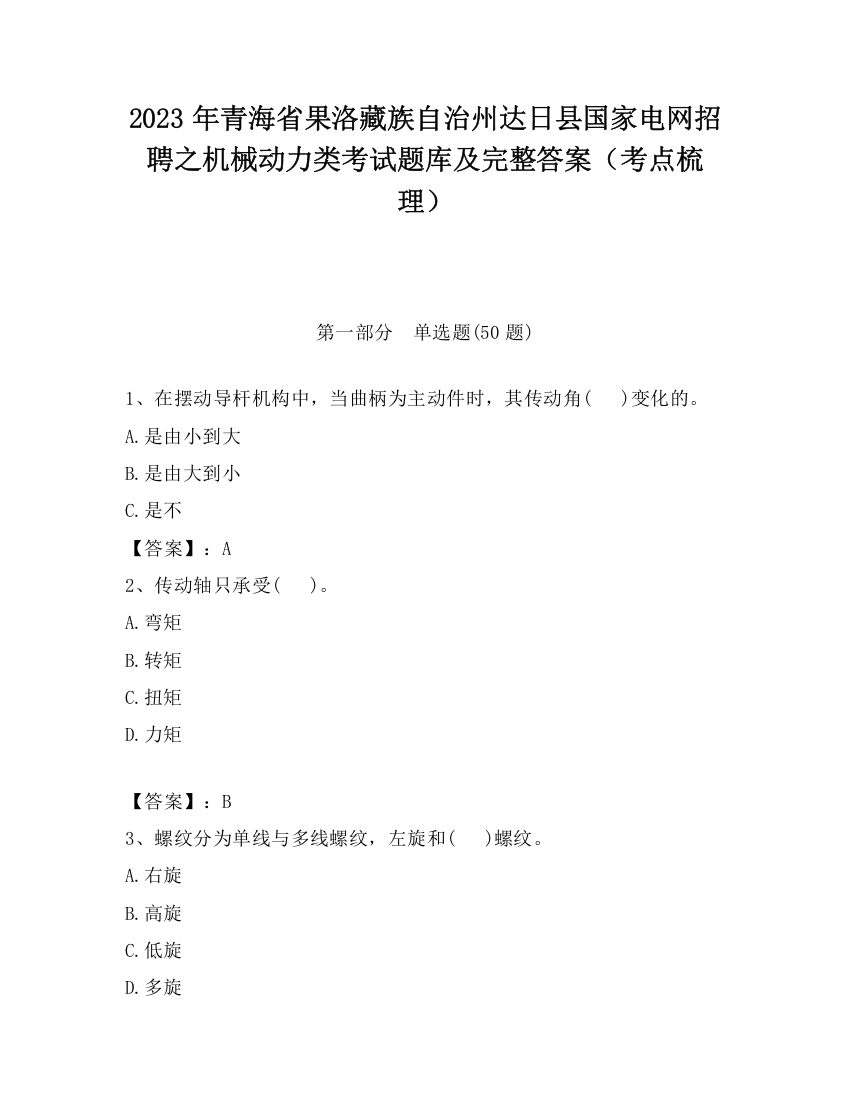 2023年青海省果洛藏族自治州达日县国家电网招聘之机械动力类考试题库及完整答案（考点梳理）