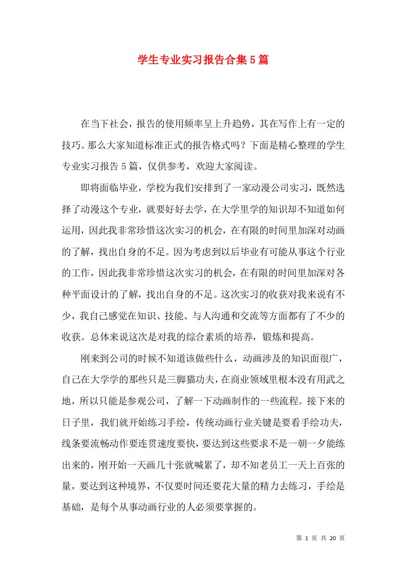 学生专业实习报告合集5篇