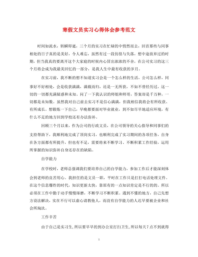 精编寒假文员实习心得体会参考范文