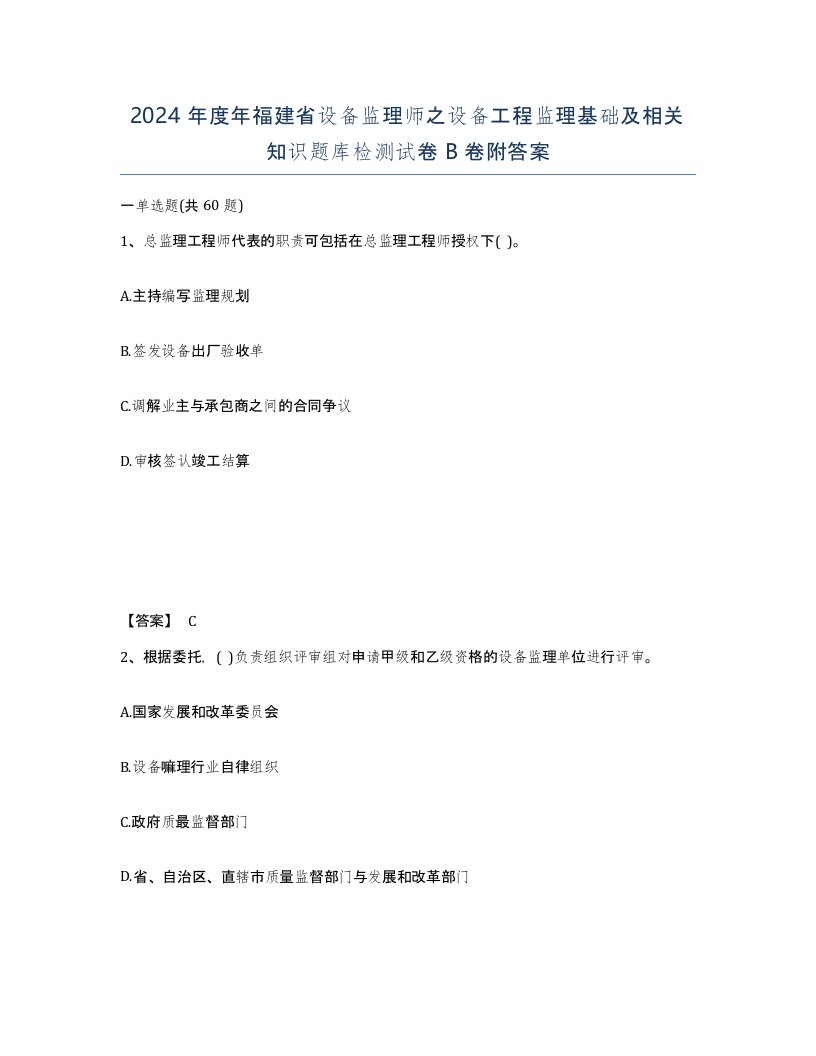 2024年度年福建省设备监理师之设备工程监理基础及相关知识题库检测试卷B卷附答案