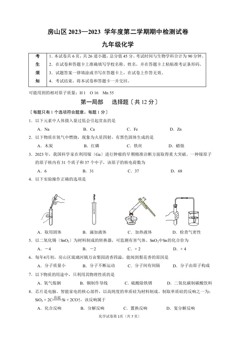 2023年北京市房山区初三化学一模试题和答案(word版-可编辑)