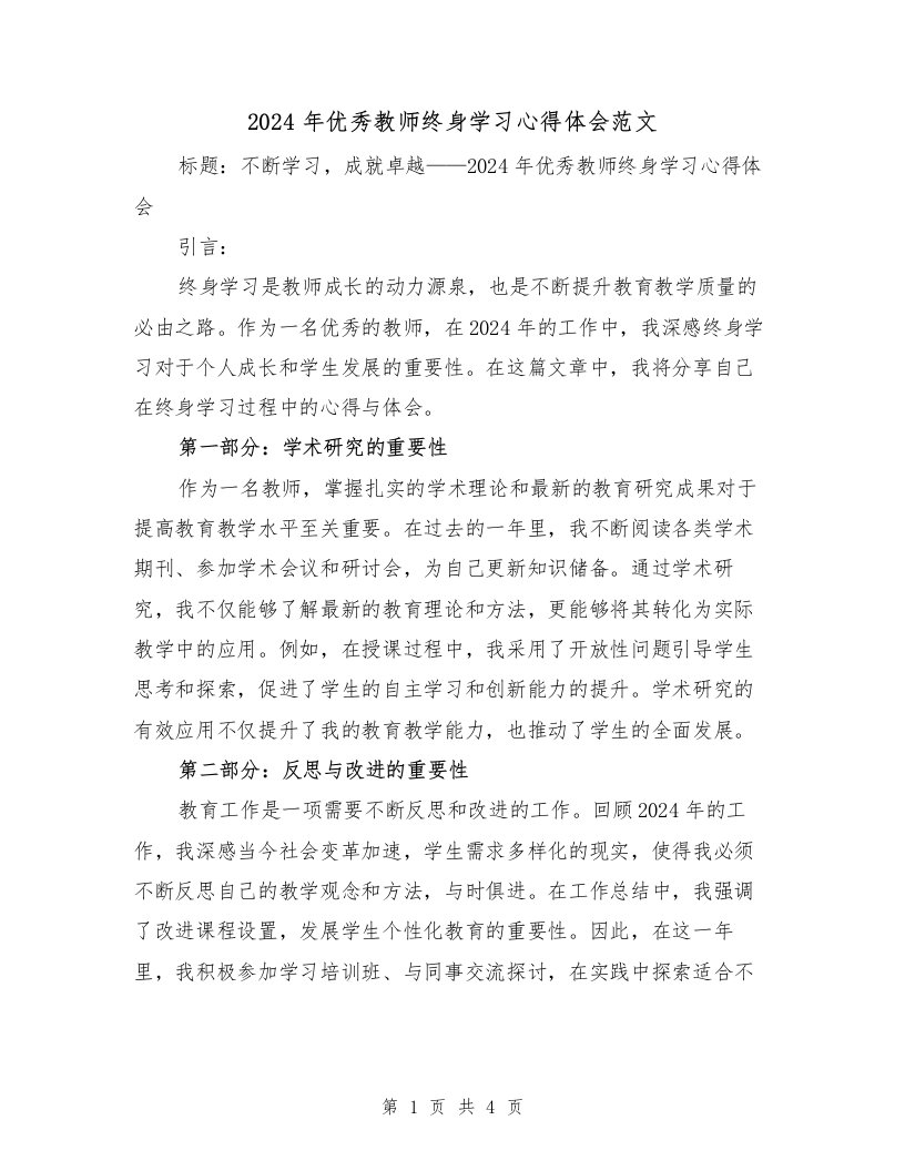 2024年优秀教师终身学习心得体会范文（2篇）