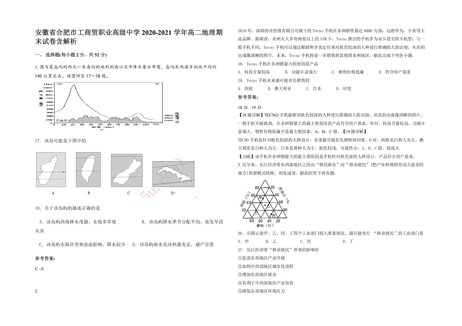 安徽省合肥市工商贸职业高级中学2020-2021学年高二地理期末试卷含解析