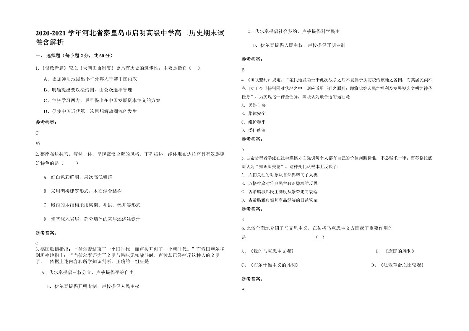 2020-2021学年河北省秦皇岛市启明高级中学高二历史期末试卷含解析