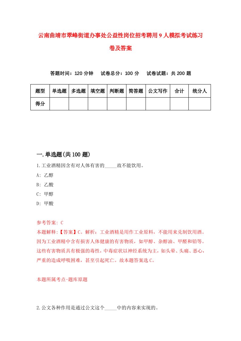 云南曲靖市翠峰街道办事处公益性岗位招考聘用9人模拟考试练习卷及答案2