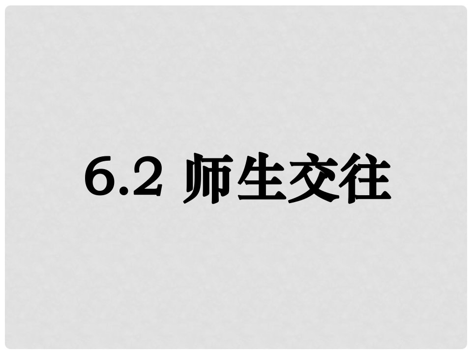 七年级道德与法治上册