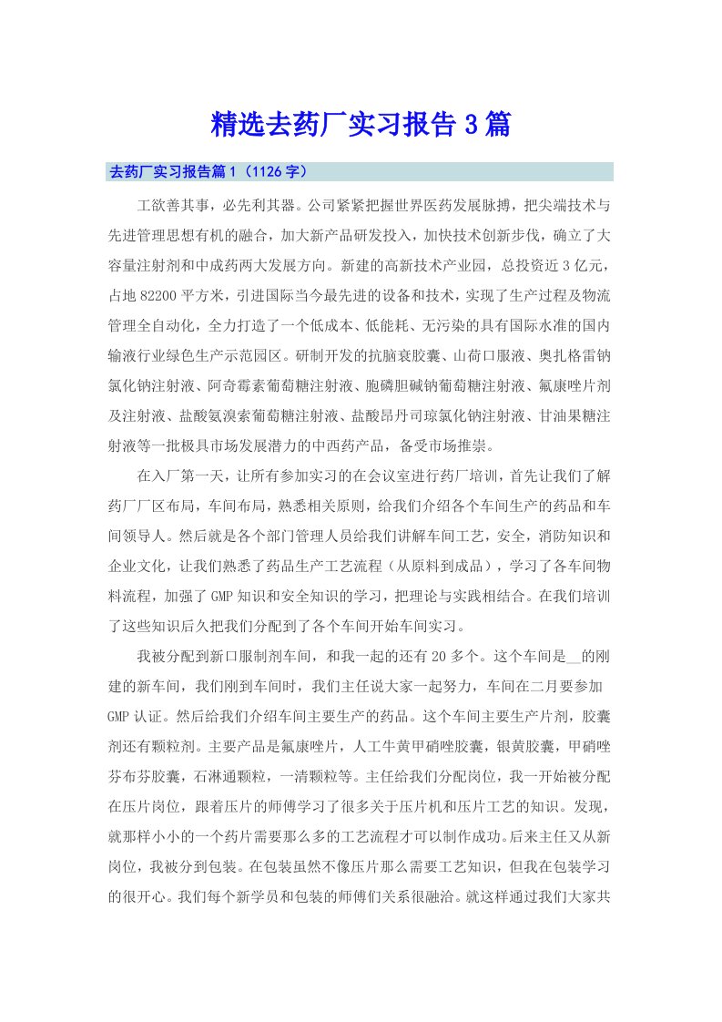 精选去药厂实习报告3篇