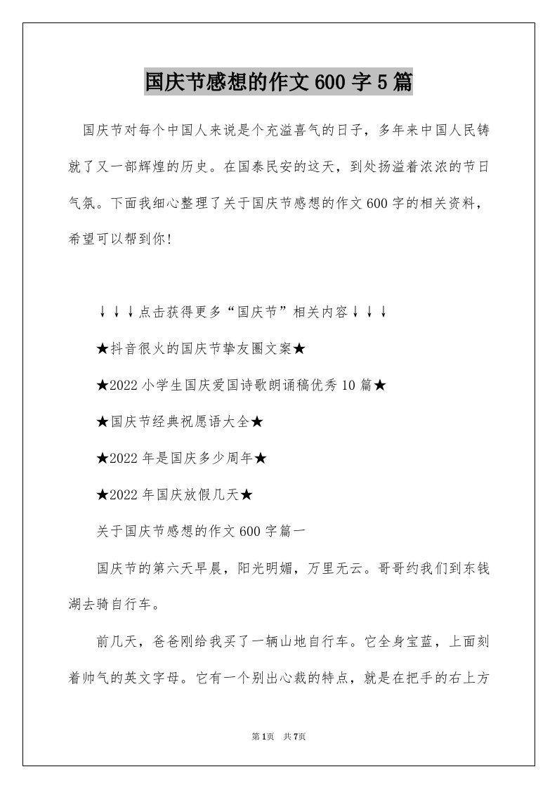 国庆节感想的作文600字5篇