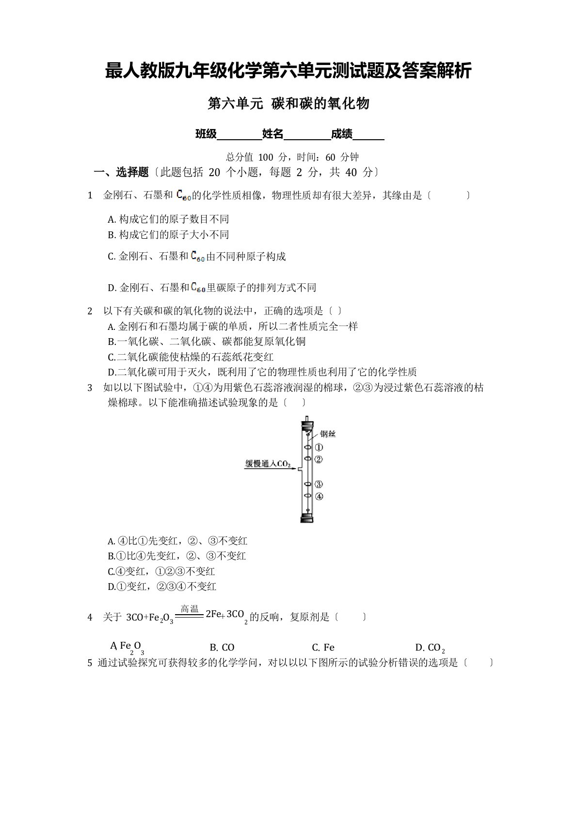 人教版九年级化学第六单元测试题及答案解析