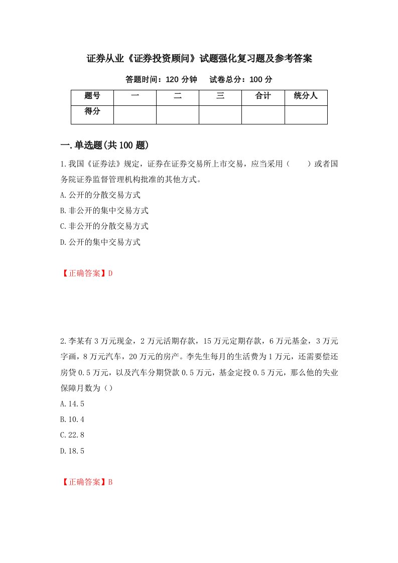 证券从业证券投资顾问试题强化复习题及参考答案第55期